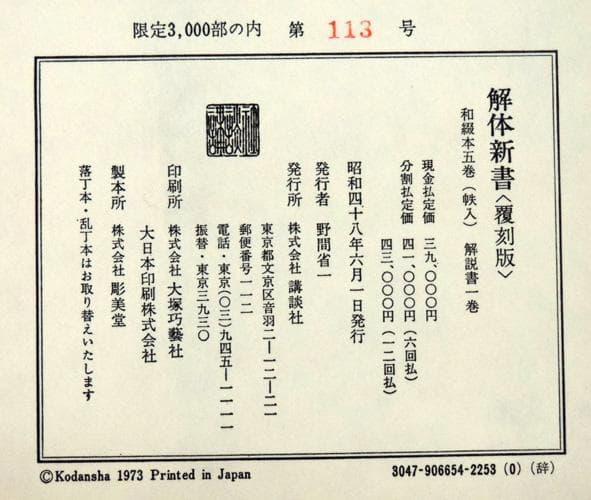 限定3000部 解体新書 解體新書 覆刻版 和綴本全5巻　解説書１巻　 杉田玄白