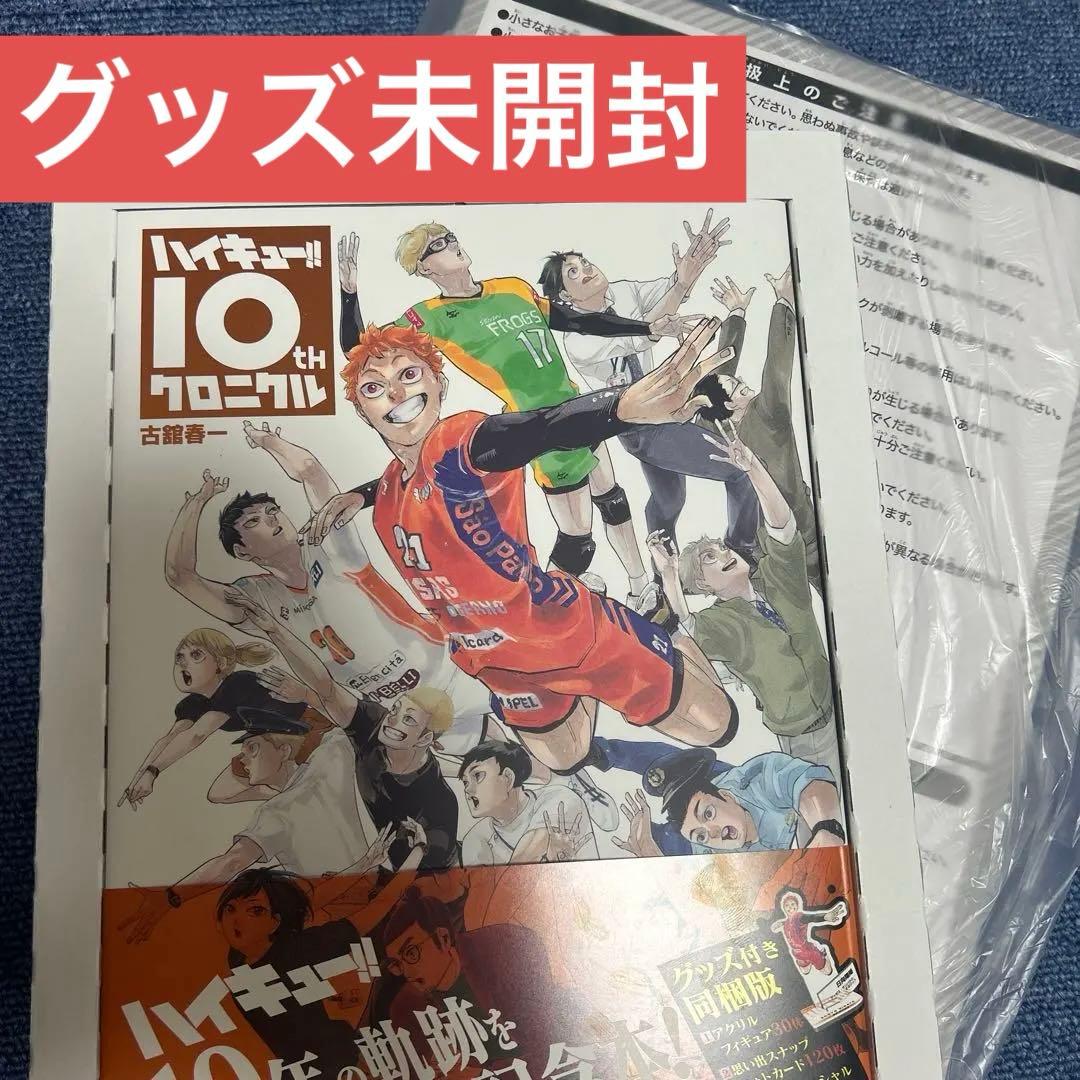 ハイキュー!! 10thクロニクル グッズ付き同梱版