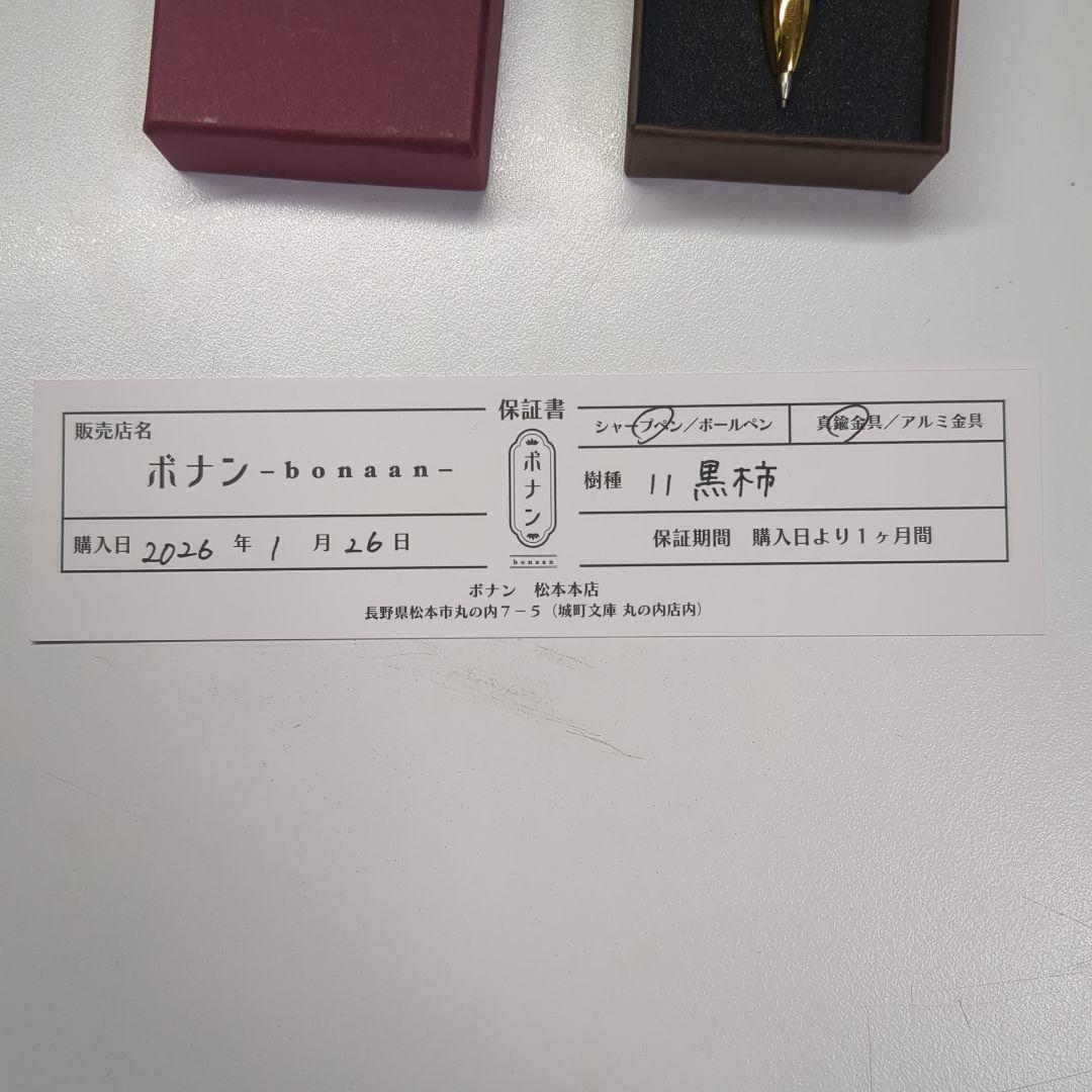 ボナンペン　黒柿　シャーペン　真鍮 検索用工房楔野原工芸屋久杉工房京あけぼの工房