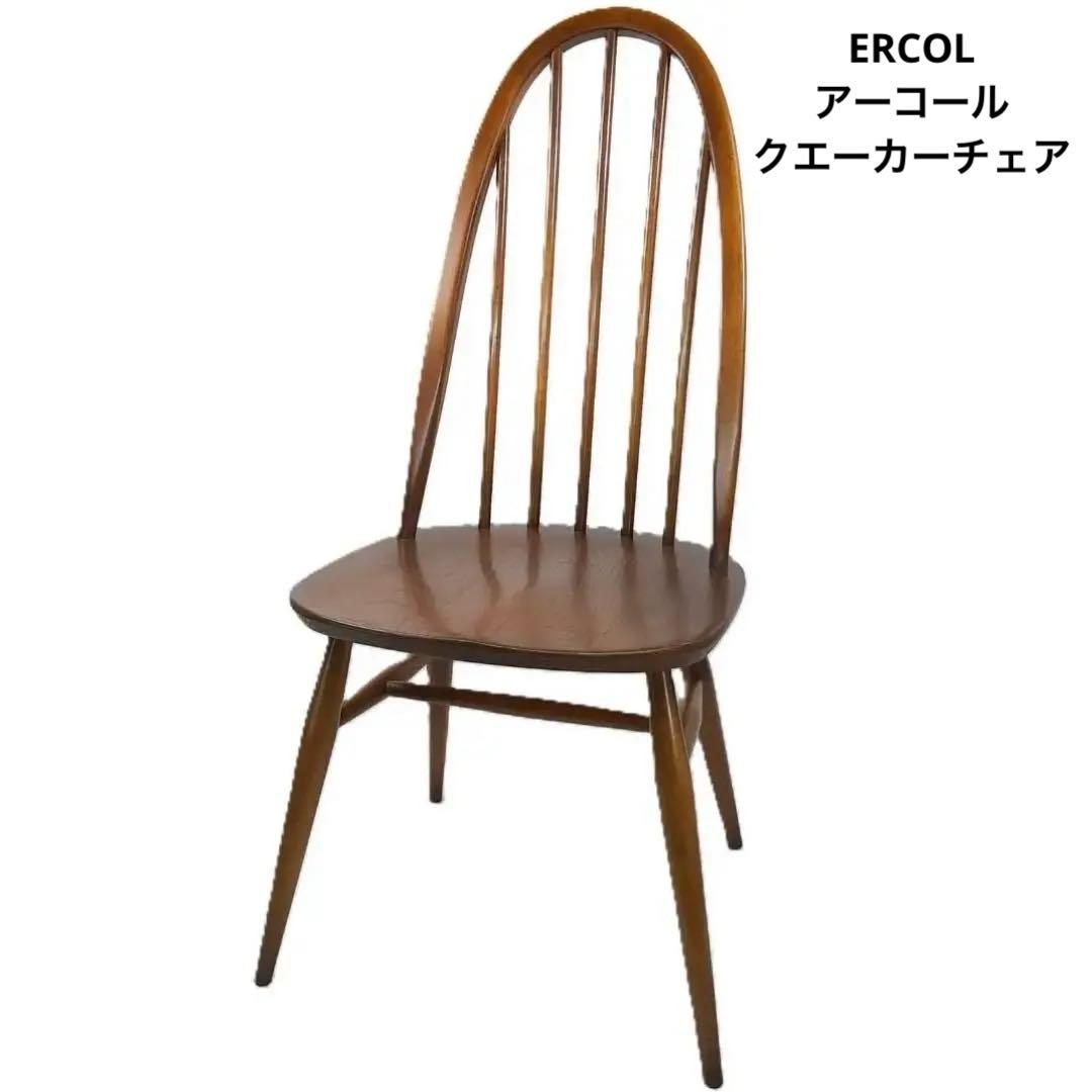 ERCOL アーコール クエーカーチェア イギリス 椅子 １脚 木製 ダイニング