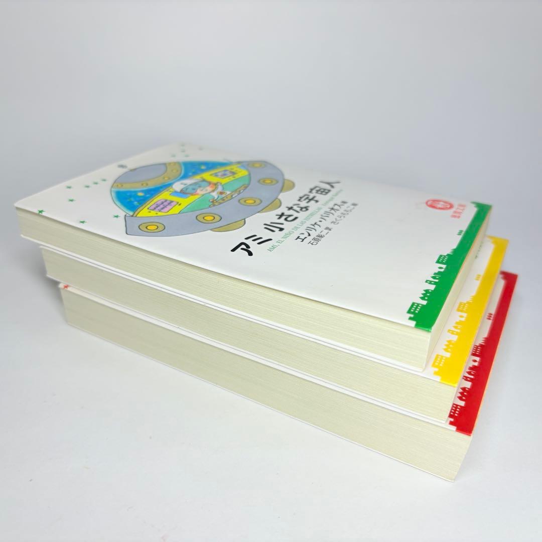 【文庫版 3冊】小さな宇宙人 もどってきたアミ３度目の約束 エンリケ・バリオス