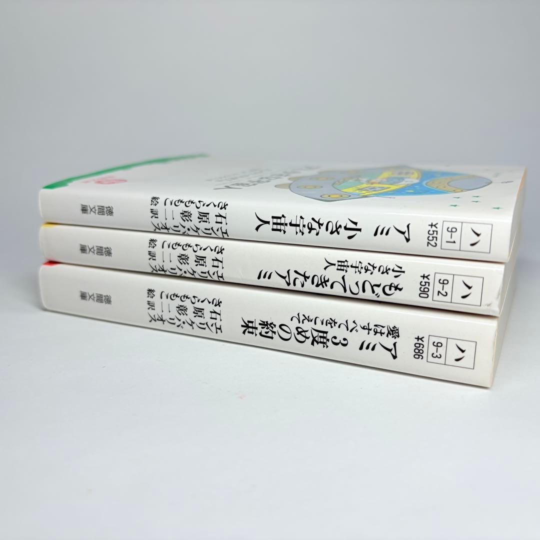 【文庫版 3冊】小さな宇宙人 もどってきたアミ３度目の約束 エンリケ・バリオス