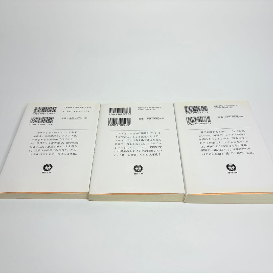 【文庫版 3冊】小さな宇宙人 もどってきたアミ３度目の約束 エンリケ・バリオス