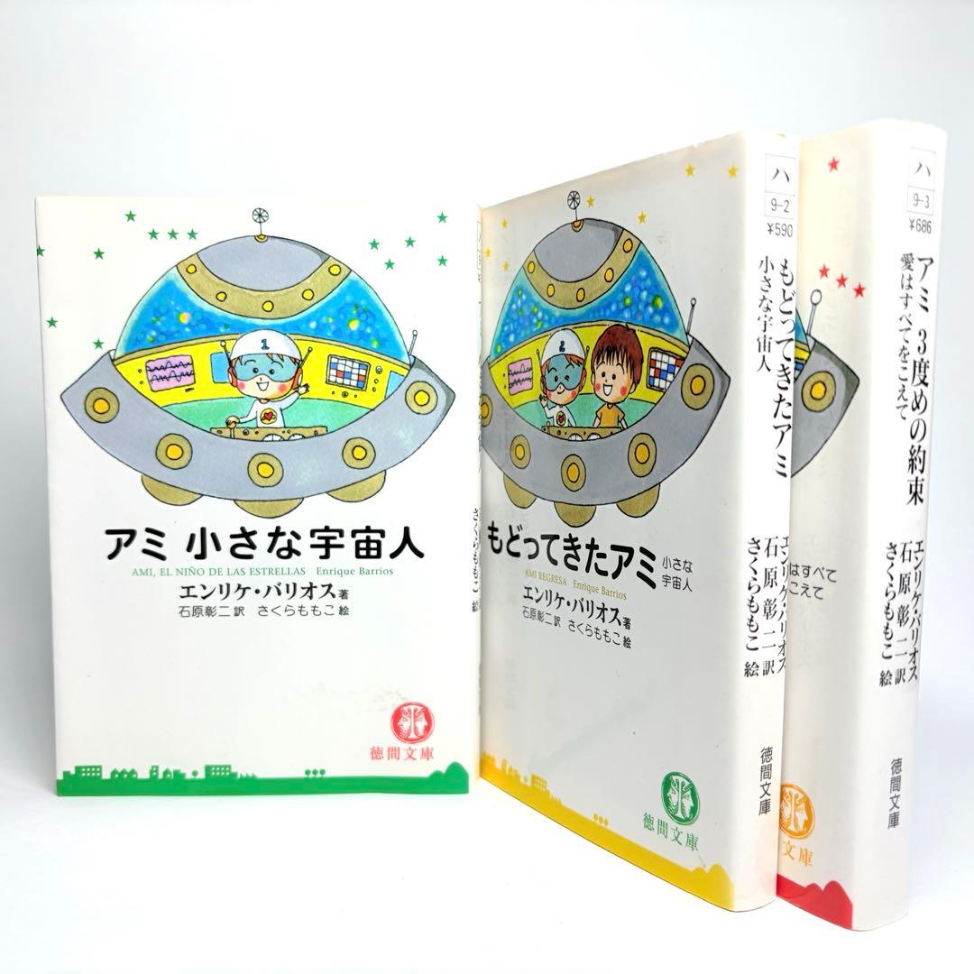 【文庫版 3冊】小さな宇宙人 もどってきたアミ３度目の約束 エンリケ・バリオス