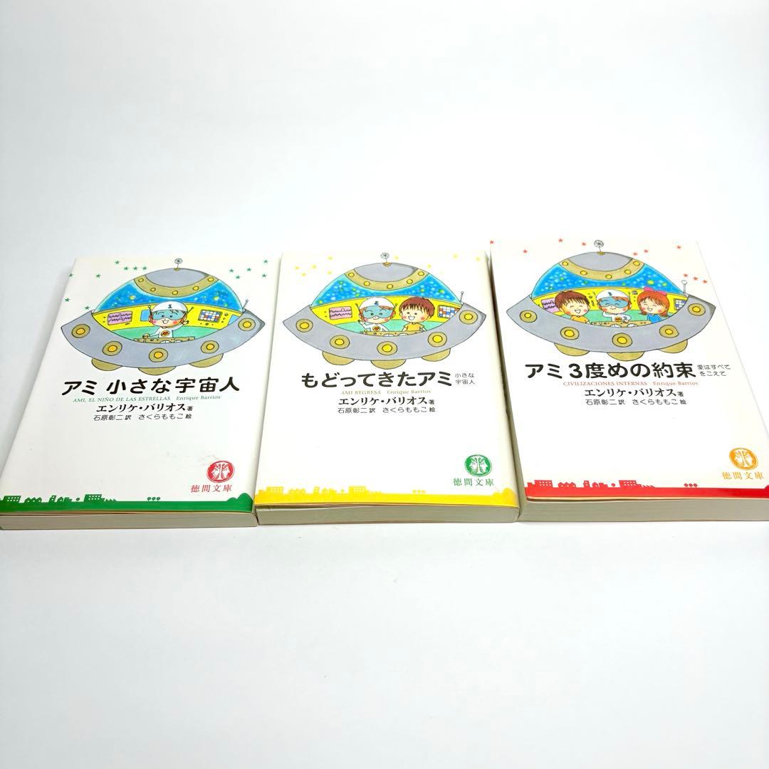 【文庫版 3冊】小さな宇宙人 もどってきたアミ３度目の約束 エンリケ・バリオス