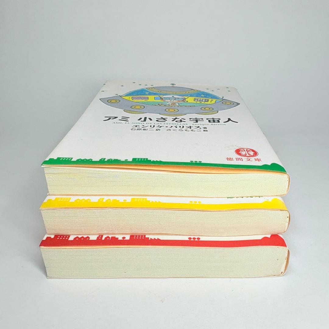 【文庫版 3冊】小さな宇宙人 もどってきたアミ３度目の約束 エンリケ・バリオス