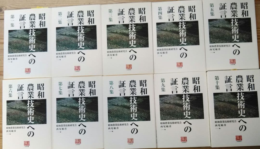 昭和農業技術史への証言 第1集〜10集