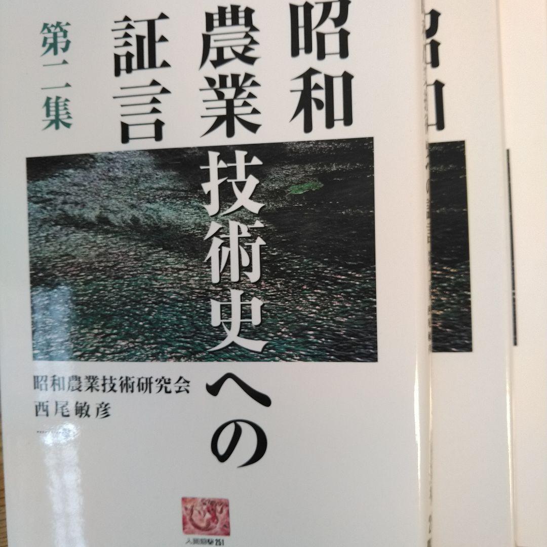 昭和農業技術史への証言 第1集〜10集