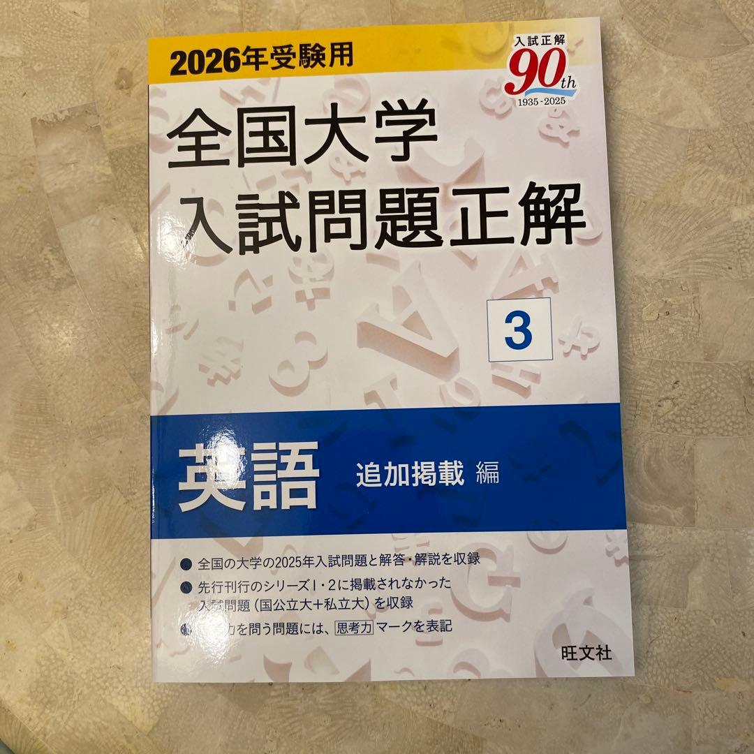 全国大学入試問題正解 英語 1 2 3セット