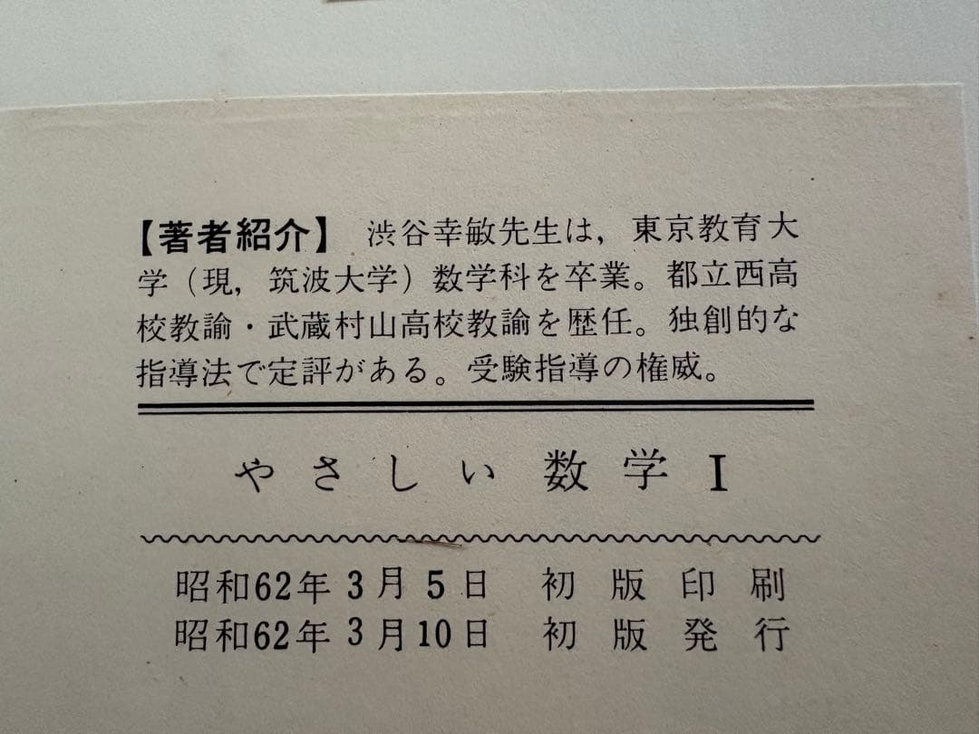やさしい数学Ⅰ 渋谷幸敏　洛陽社