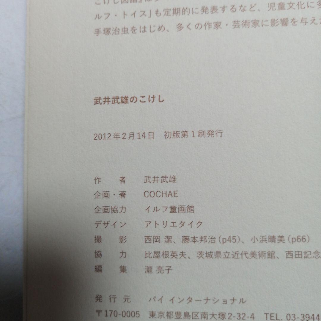 【初版】武井武雄のこけし = TAKEI TAKEO NO KOKESHI