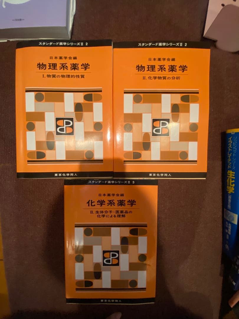 【バラ可】薬学教材 教科書 19冊 エッセンシャル免疫学/ヴォート基礎生化学 他