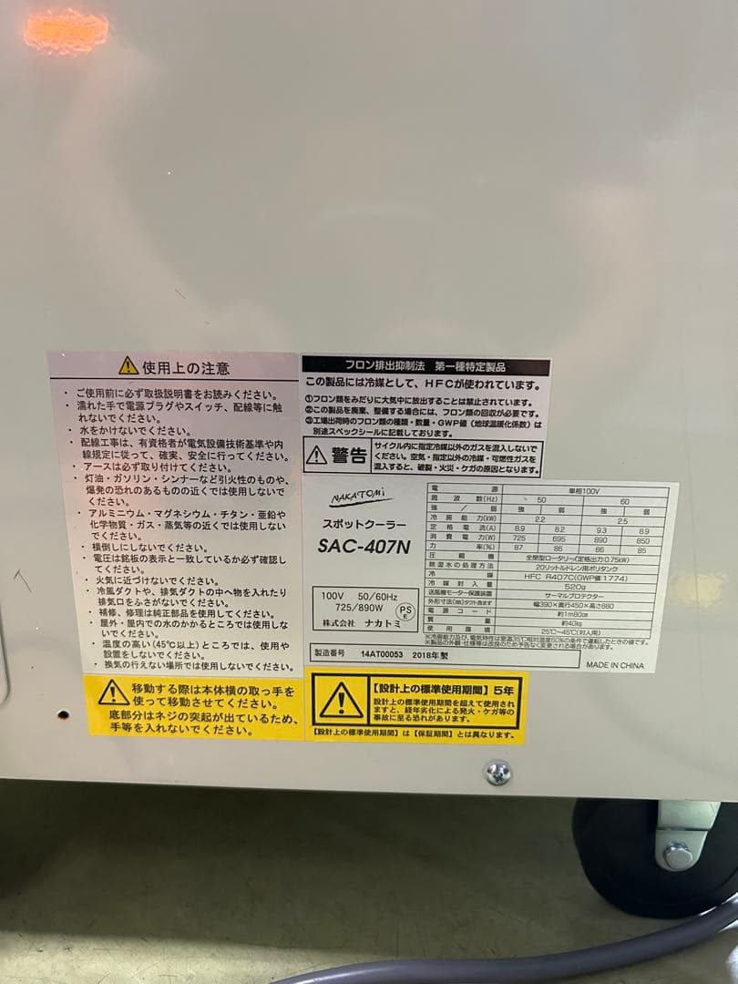 スポットクーラー　ナカトミ