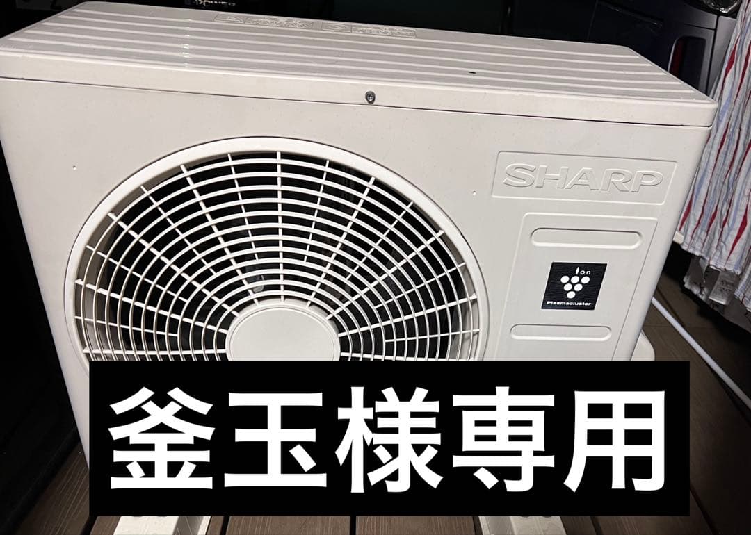 釜玉 SHARP エアコン室外機 ホワイト