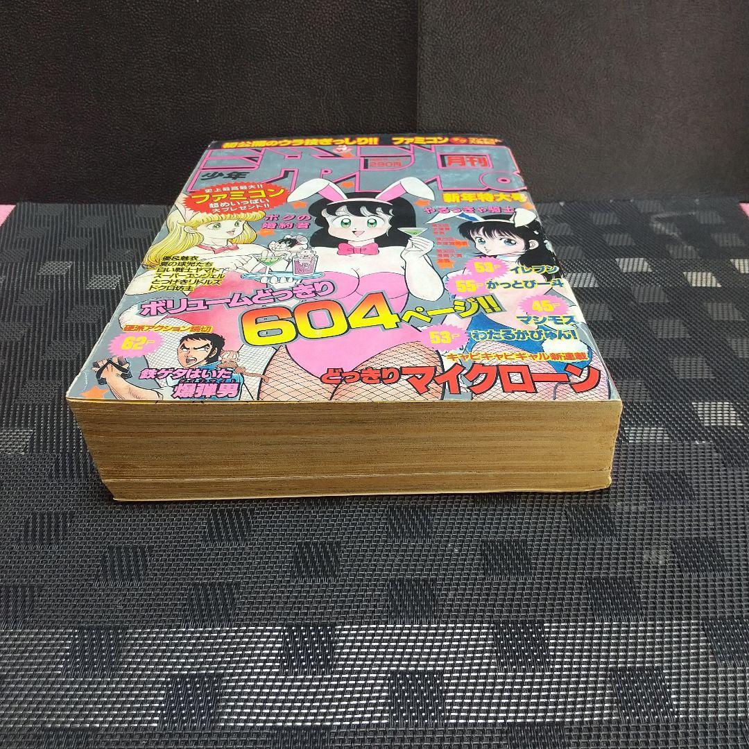 月刊少年ジャンプ 1986年新年特大号※どっきりマイクローン 新連載 今西まさお
