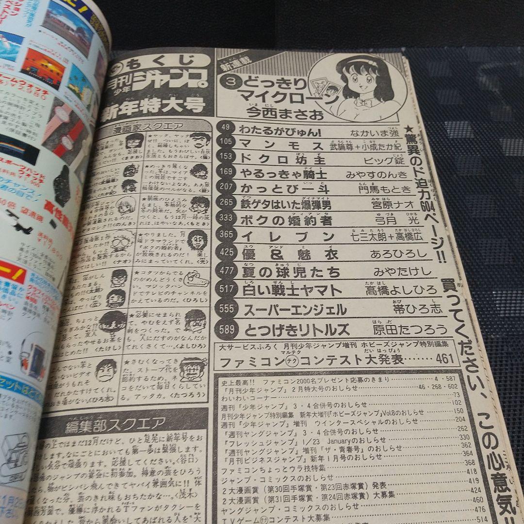 月刊少年ジャンプ 1986年新年特大号※どっきりマイクローン 新連載 今西まさお
