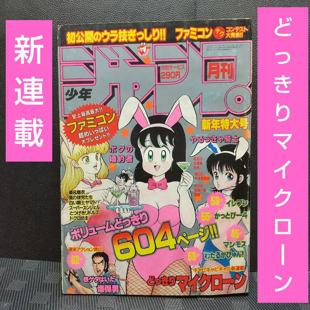 月刊少年ジャンプ 1986年新年特大号※どっきりマイクローン 新連載 今西まさお