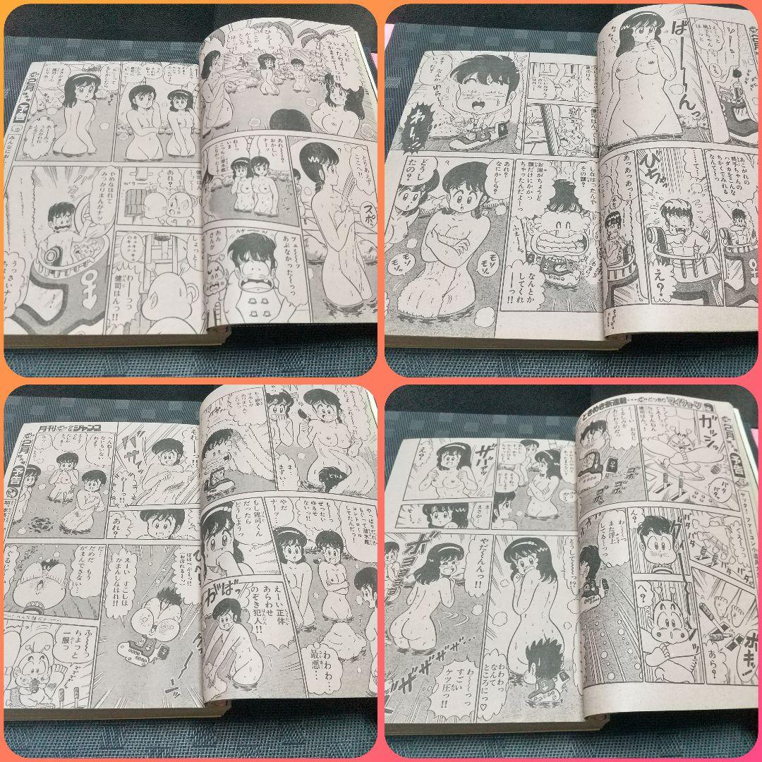 月刊少年ジャンプ 1986年新年特大号※どっきりマイクローン 新連載 今西まさお