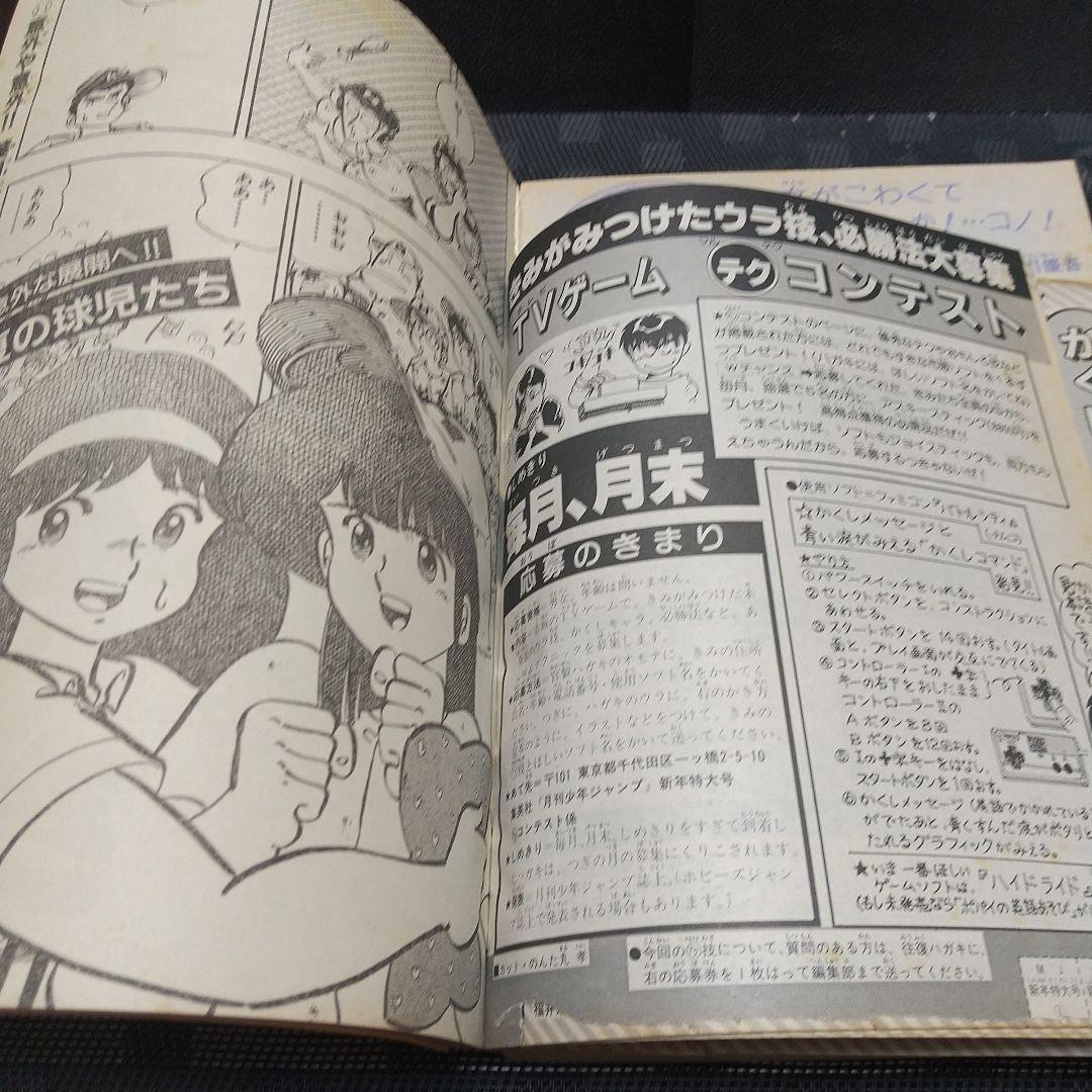 月刊少年ジャンプ 1986年新年特大号※どっきりマイクローン 新連載 今西まさお