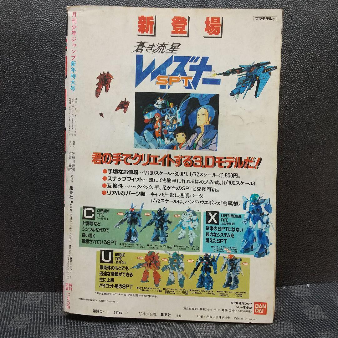 月刊少年ジャンプ 1986年新年特大号※どっきりマイクローン 新連載 今西まさお