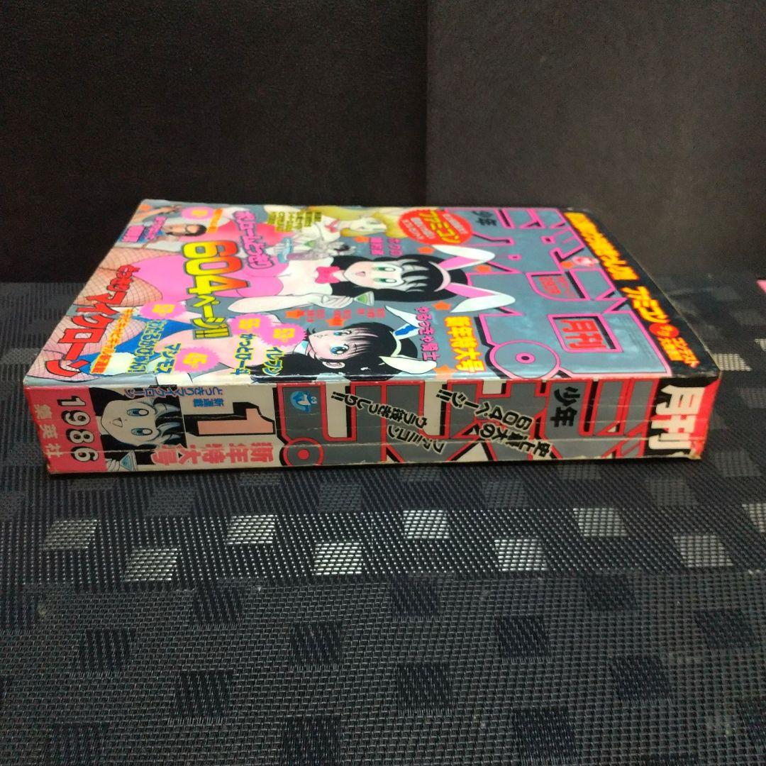 月刊少年ジャンプ 1986年新年特大号※どっきりマイクローン 新連載 今西まさお