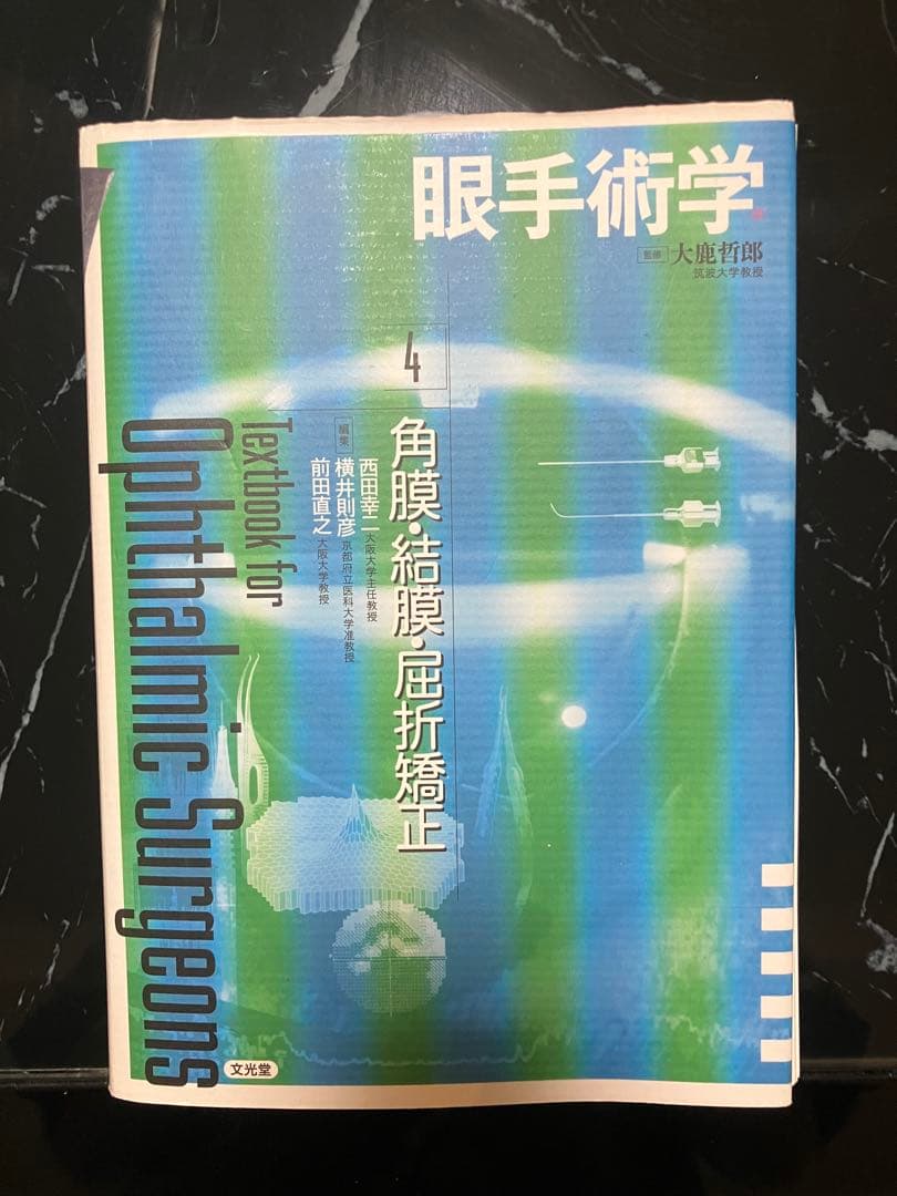 眼手術学　4 角膜・結膜・眼瞼手術