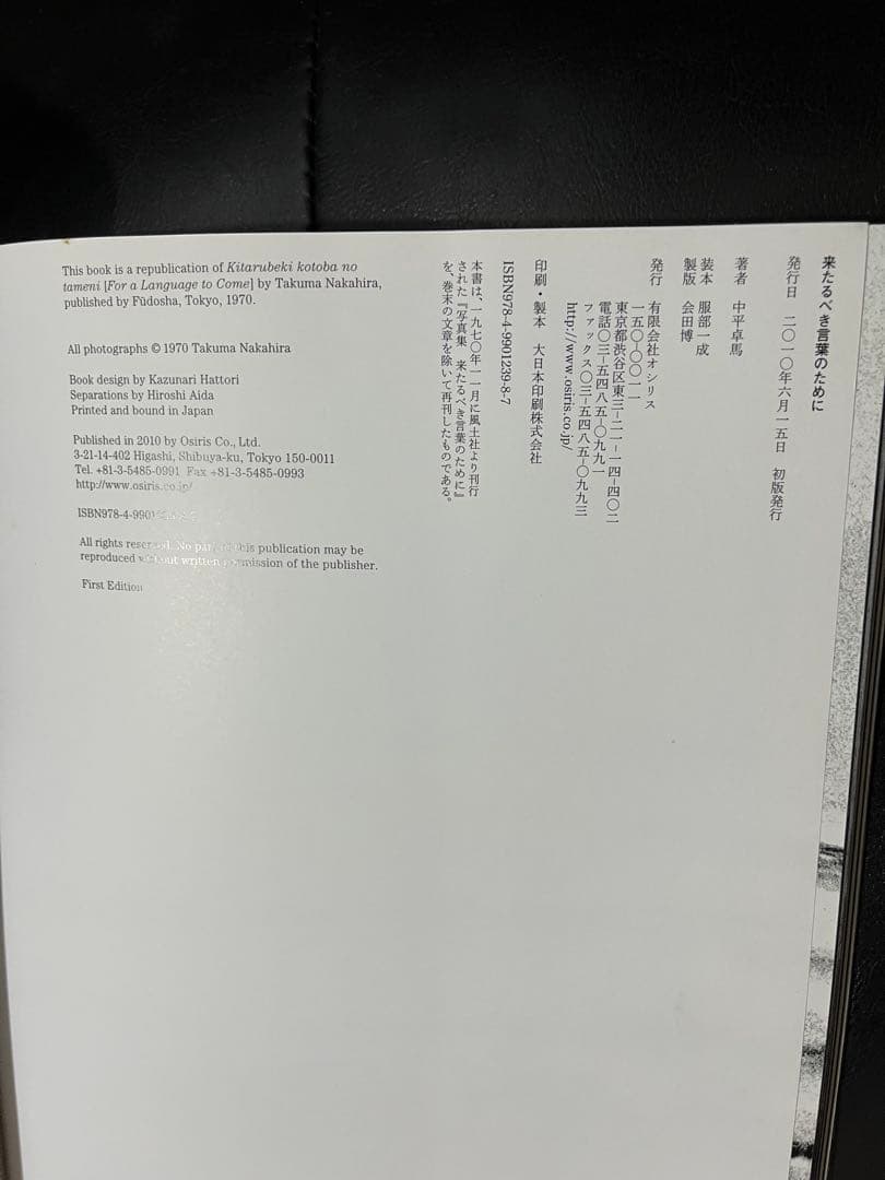 中平卓馬『来たるべき言葉のために』OSIRIS復刻版　小冊子・ハガキ付き