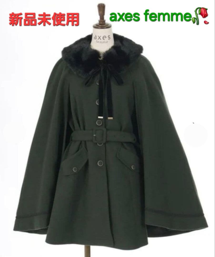 【新品未使用】axes femme ファー襟付きケープコート ダークグリーン