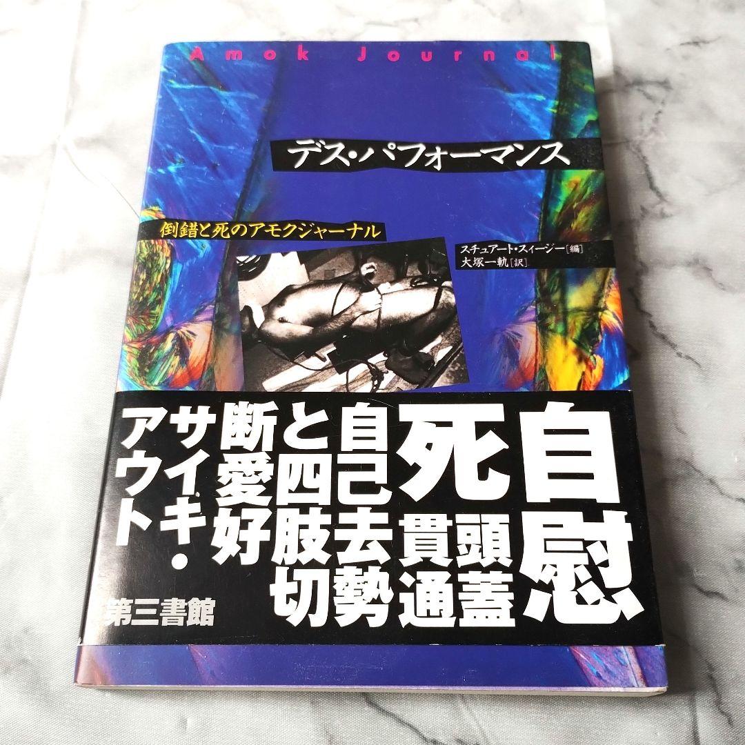 スチュアート・スィージー『デス・パフォーマンス : 倒錯と死のアモク・ジャーナル