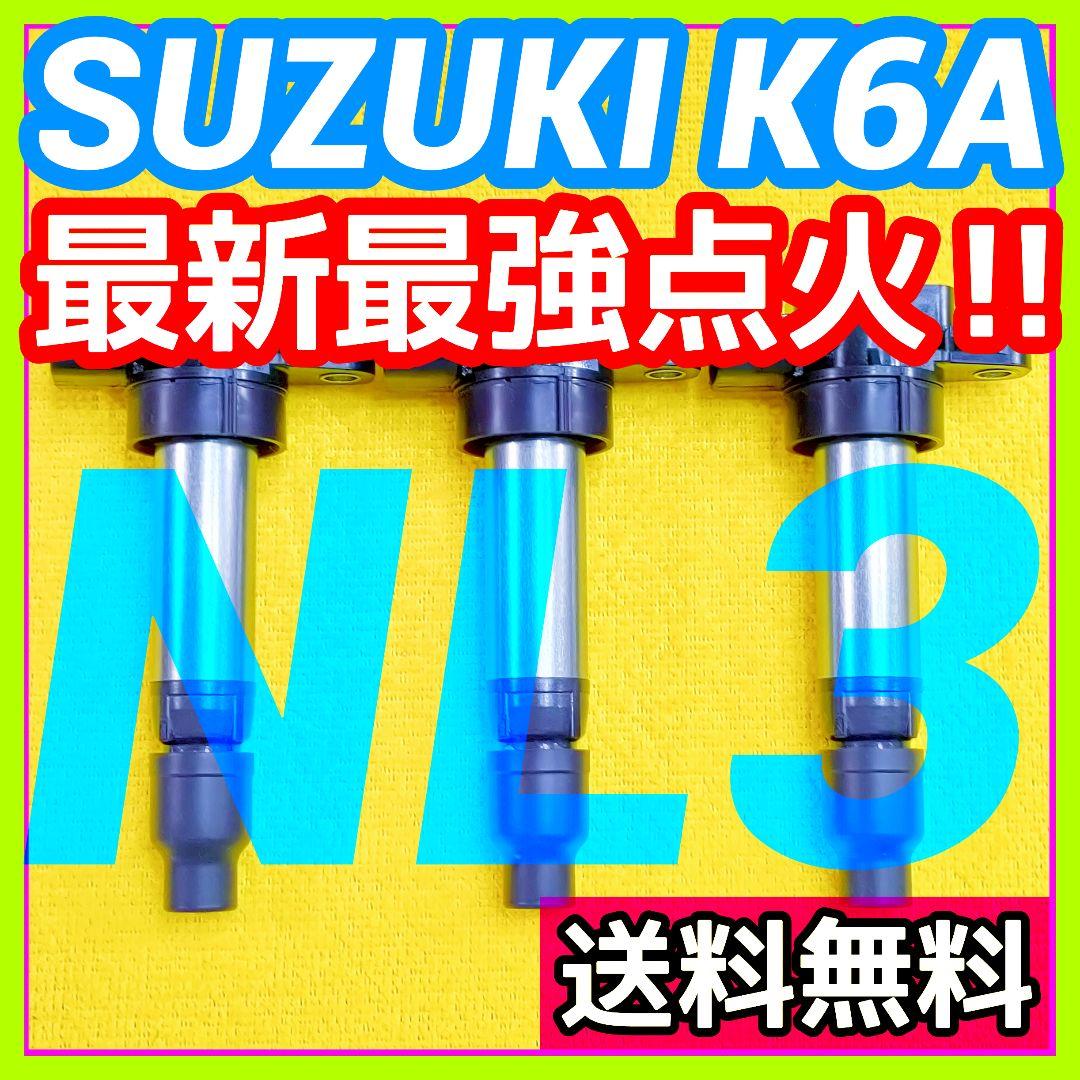 【燃費向上に‼】ワゴンR ジムニー エブリイなどに／イグニッションコイルNL3㊹