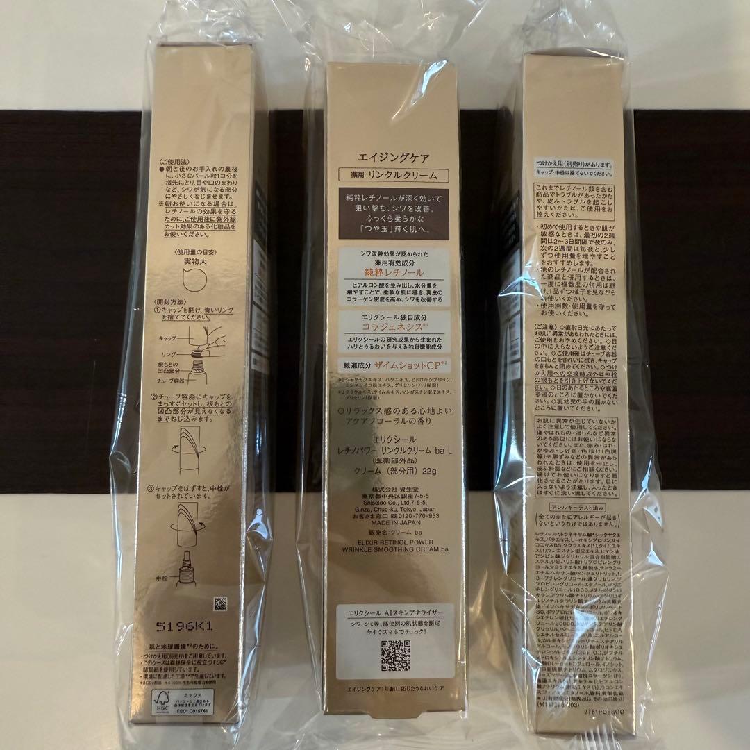 ELIXIR エリクシール レチノパワー リンクルクリーム 22g（3個)