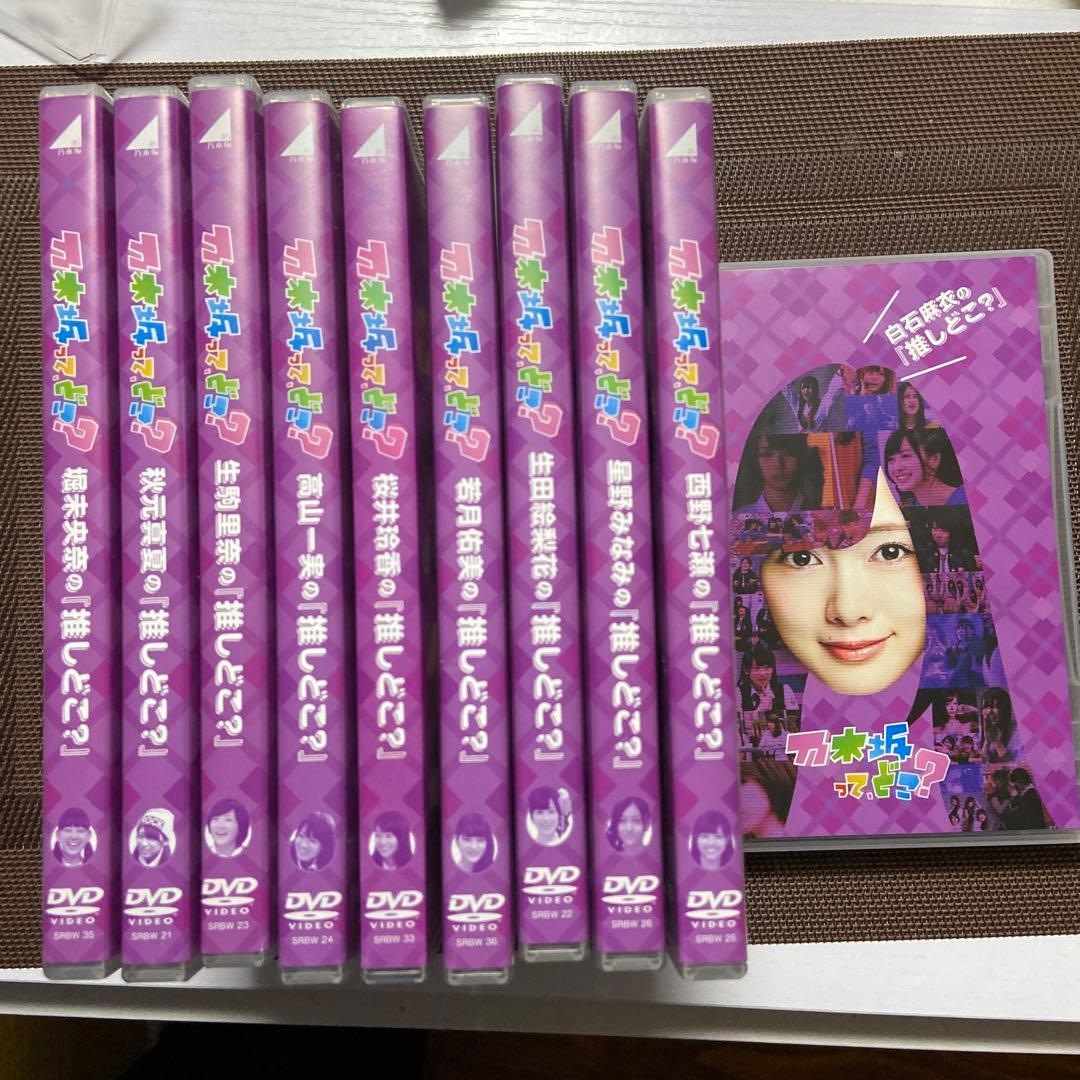 乃木坂46 推しどこ？８枚組
