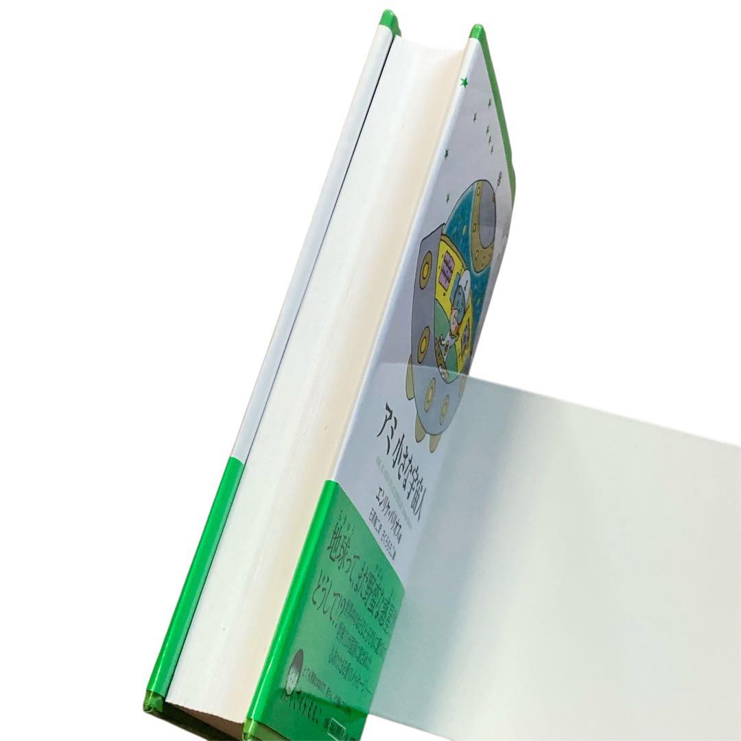 【未読・帯付き・ハードカバー】アミ小さな宇宙人　エンリケ・バリオス　さくらももこ