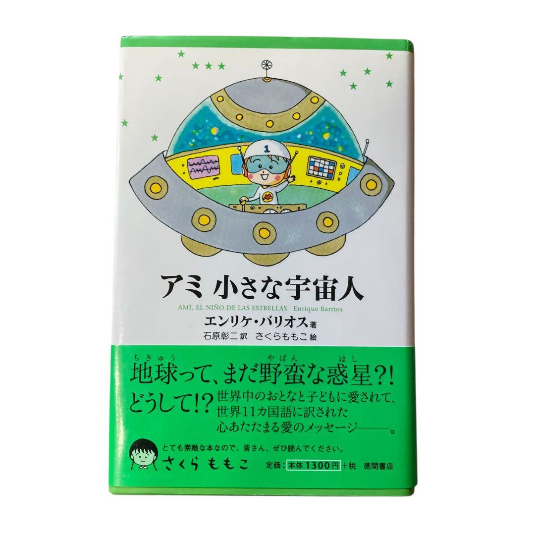 【未読・帯付き・ハードカバー】アミ小さな宇宙人　エンリケ・バリオス　さくらももこ