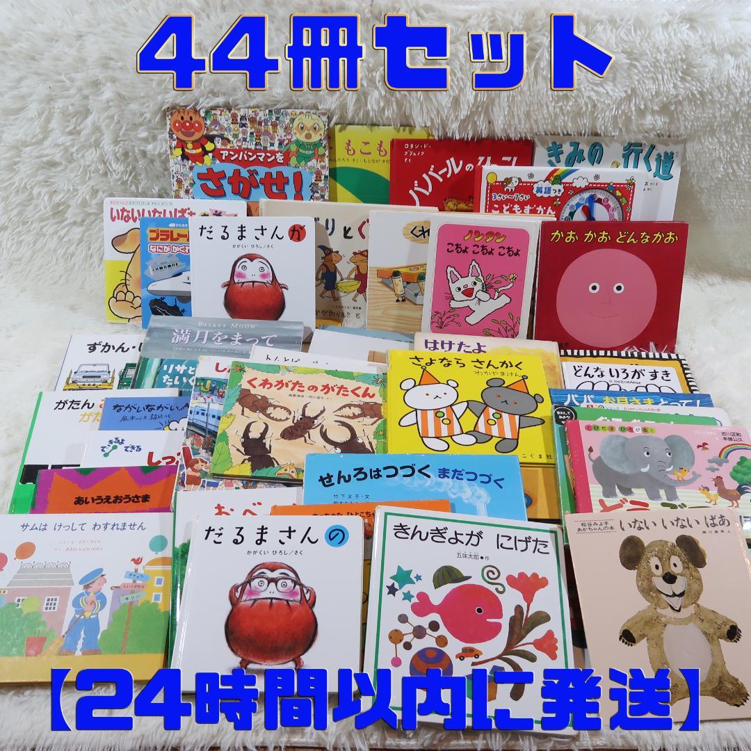 絵本まとめ売り　44冊セット　乳児　幼児　0歳　1歳　2歳 3歳 4歳 5歳