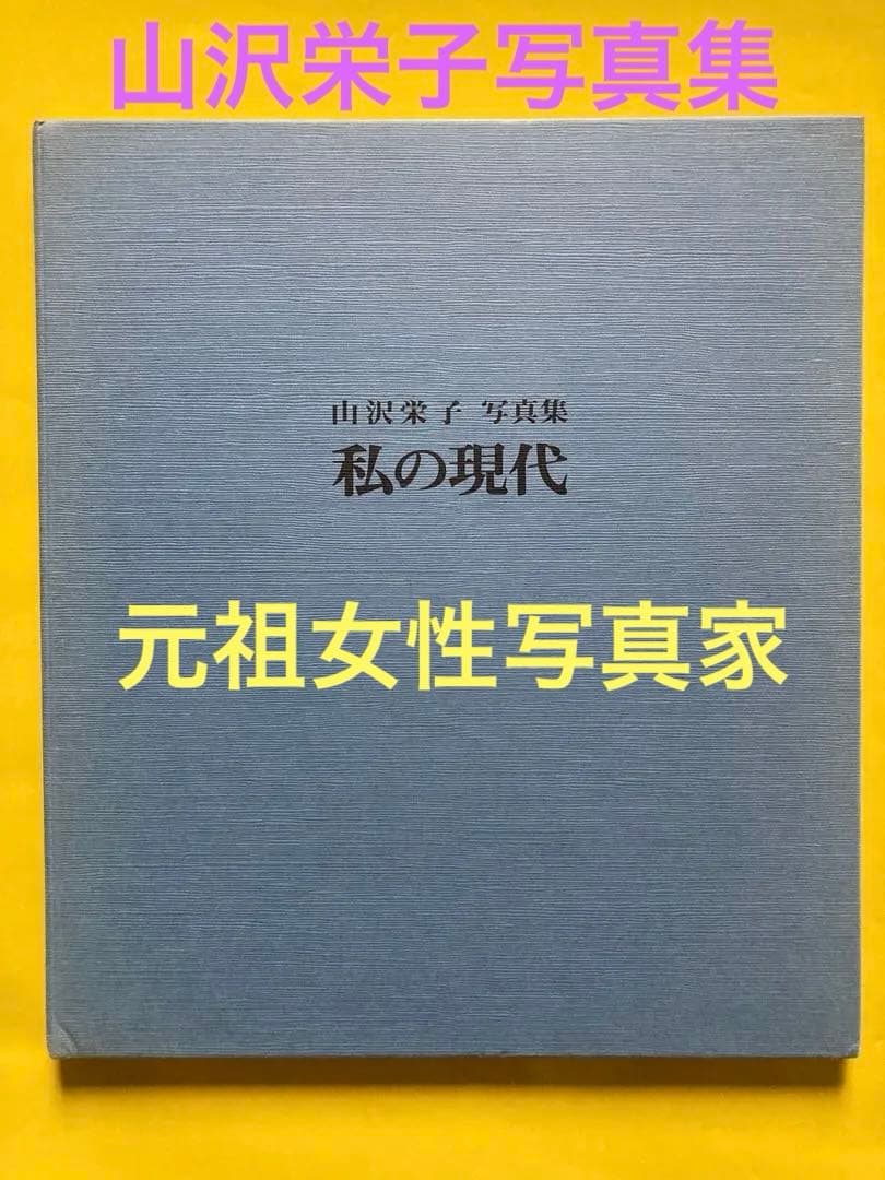 山沢英子　写真集　私の現代