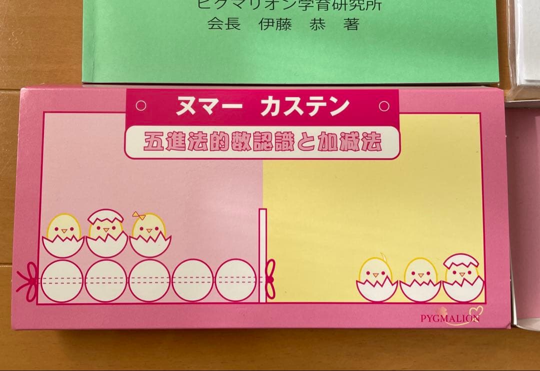 ３才児のさんすう　ヌマーカステン 幼児のさんすう　ピグマリオン