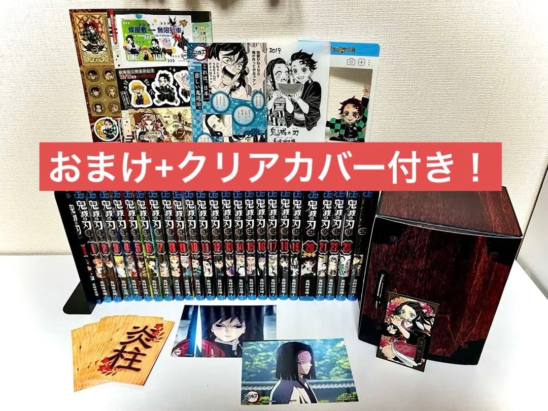 鬼滅の刃全巻セット+おまけ 16日までの限定価格！