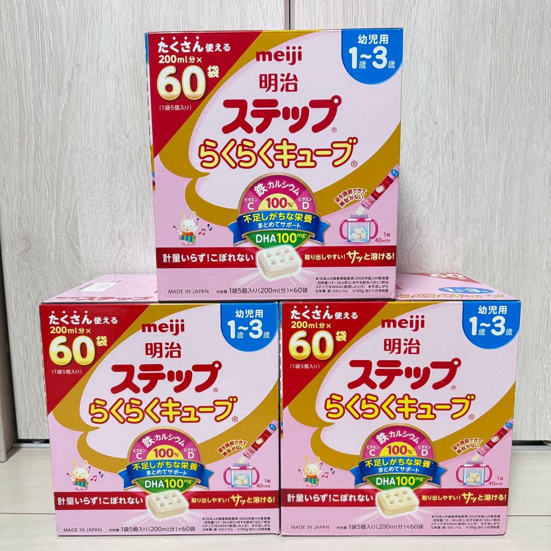 明治 ステップ らくらくキューブ 60袋入×3箱 幼児用1歳～3歳