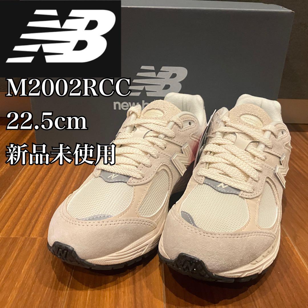 New Balance M2002RCC 22.5cm 新品未使用
