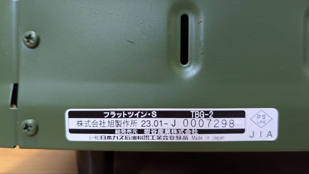 イワタニ フラットツイン・S (中古)