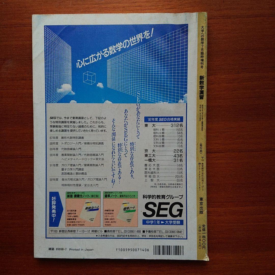 大学への数学 新数学演習 1992-7 #東京出版#数学#東大#京大#医学部