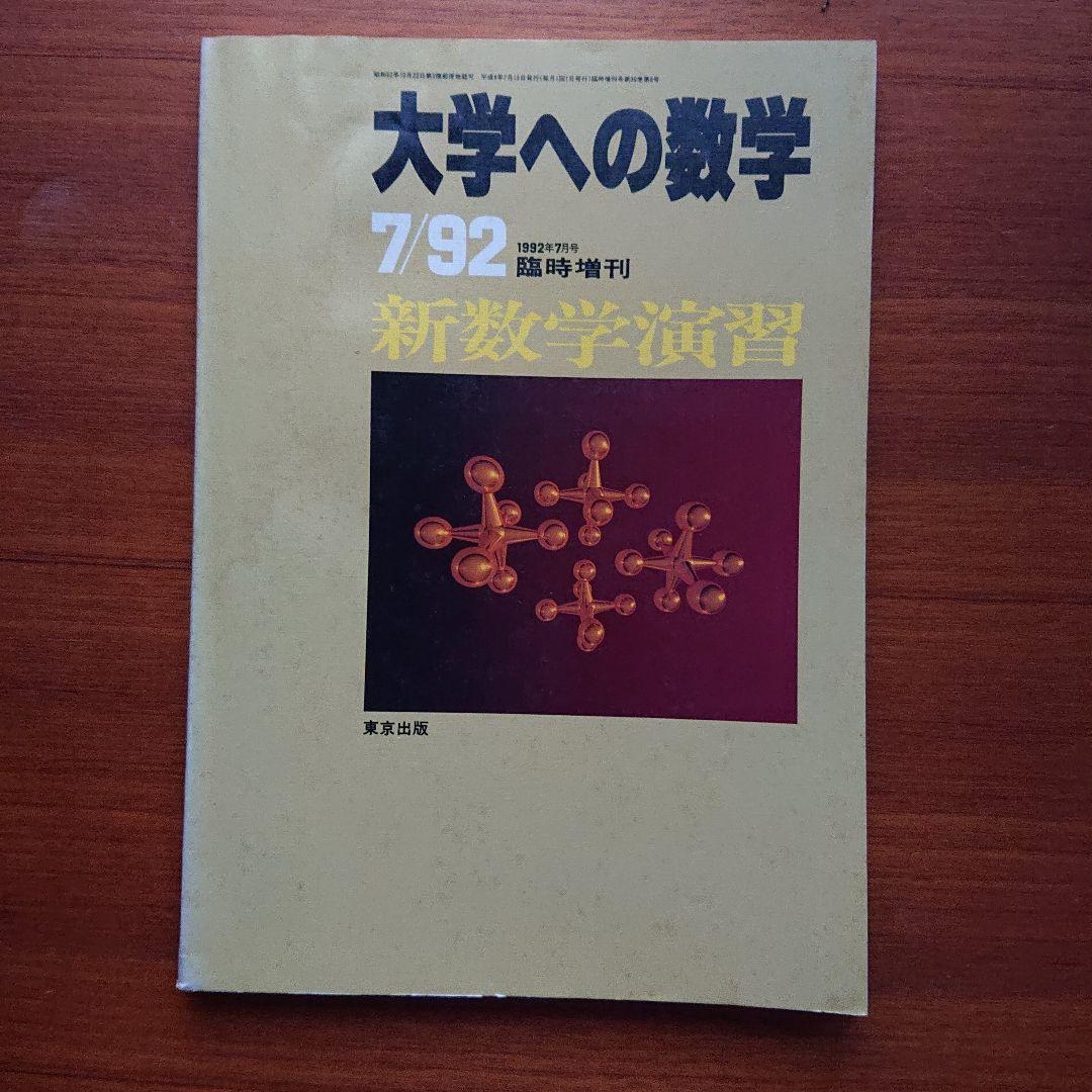 大学への数学 新数学演習 1992-7 #東京出版#数学#東大#京大#医学部