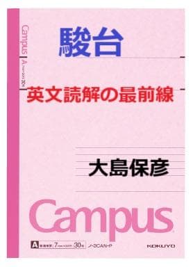 【駿台】『英文読解の最前線　大島保彦師　第1講授業ノート』　　+α