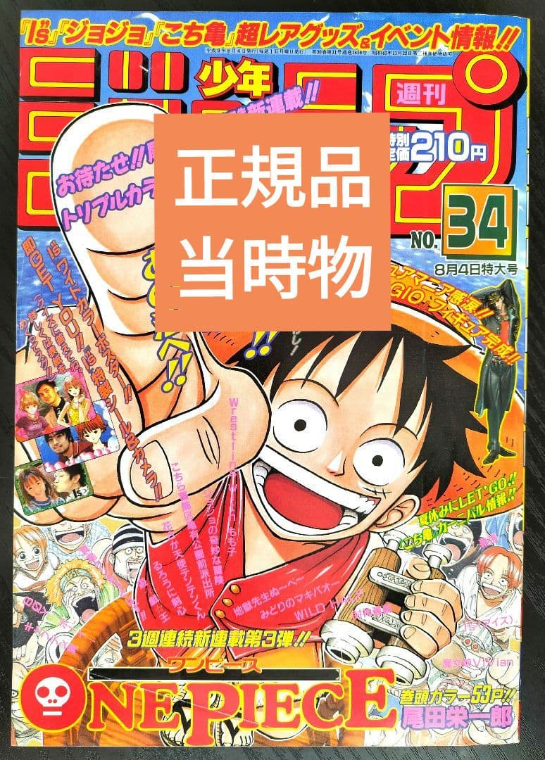 正規品　当時物【週刊少年ジャンプ1997年34号】新連載　ワンピース　②