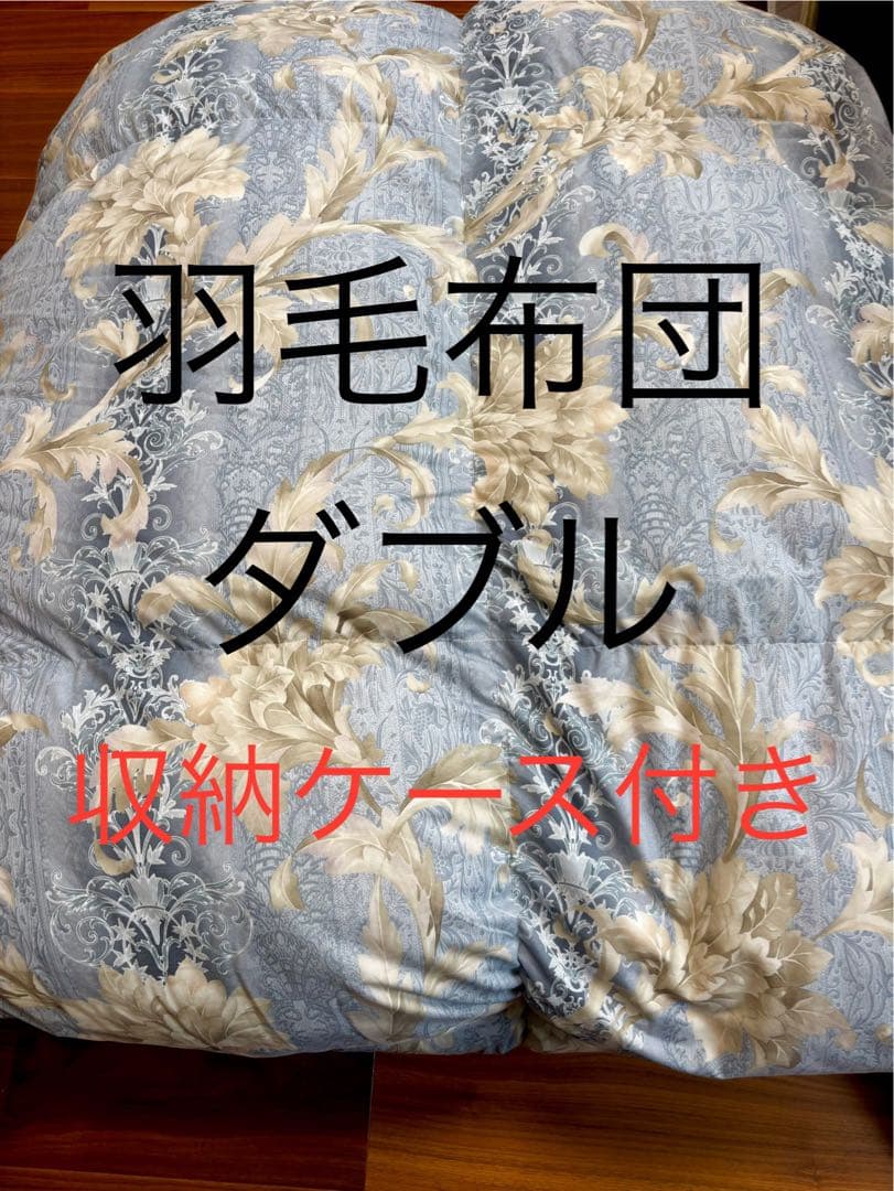 羽毛布団 掛け布団　ダブル 収納ケース付き　ホワイトマザーダック