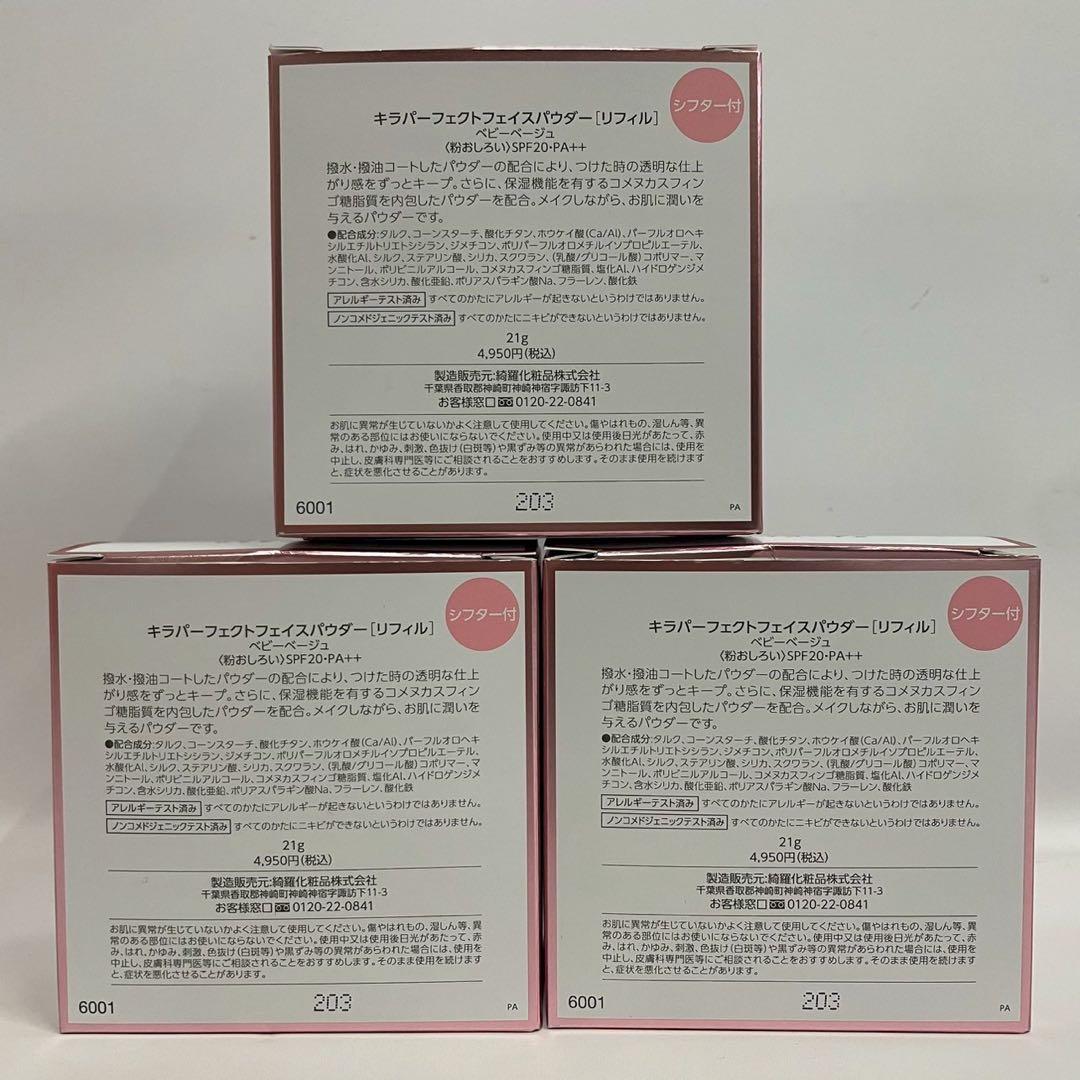 キラパーフェクトフェイスパウダー　ベビーベージュ　おしろい　21g 3個