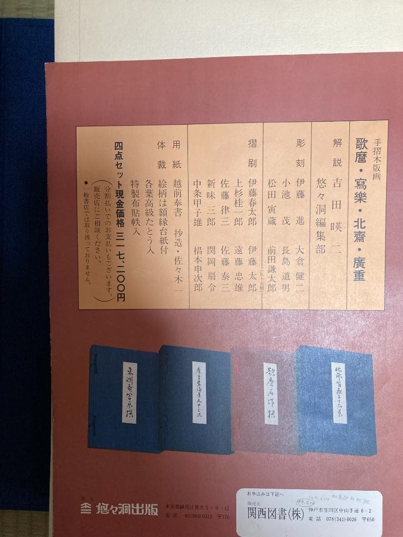 歌川広重　木版画復刻版　悠々堂出版　全55枚揃い　美品