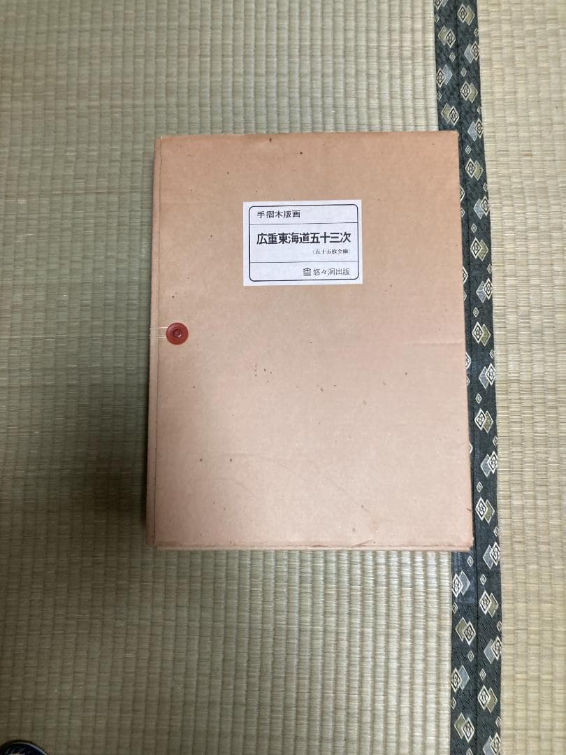 歌川広重　木版画復刻版　悠々堂出版　全55枚揃い　美品