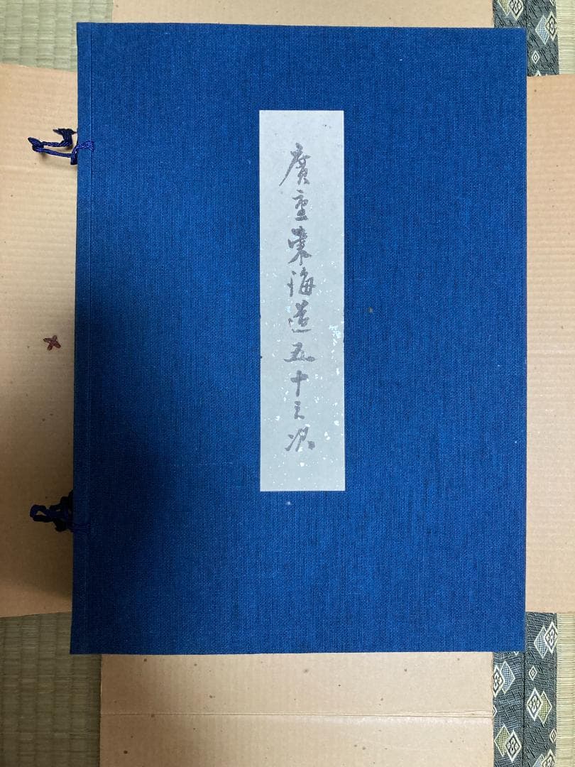 歌川広重　木版画復刻版　悠々堂出版　全55枚揃い　美品